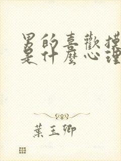 男的喜欢摸屁股是什么心理原因