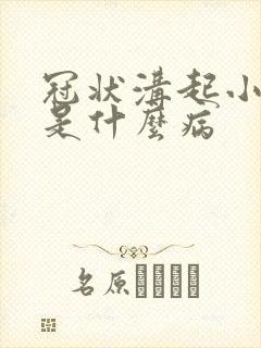 冠状沟起小肉刺是什么病