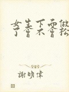 女生下面做的多了会不会松