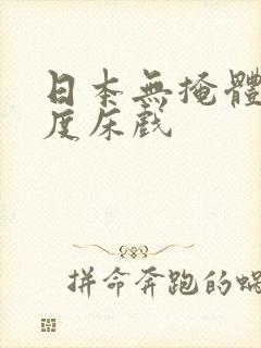 日本无掩体大尺度床戏