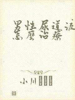 男性尿道流黄脓怎么治疗