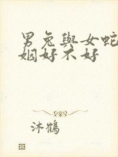 男兔与女蛇配婚姻好不好