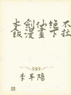 本剑仙绝不吃软饭漫画下拉式免费阅读