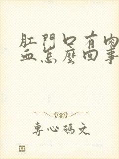 肛门口有肉球出血怎么回事