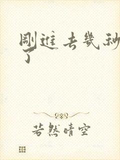 刚进去几秒就射了