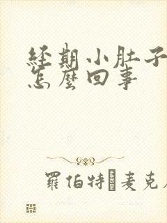 经期小肚子胀是怎么回事