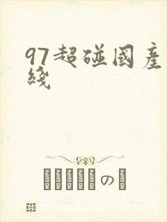 97超碰国产在线