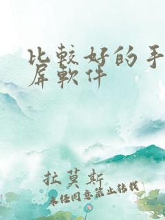 比较好的手机投屏软件