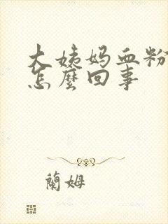 大姨妈血粉色的怎么回事