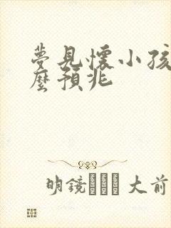 梦见怀小孩是什么预兆