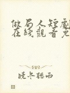 做局人短剧全集在线观看免费