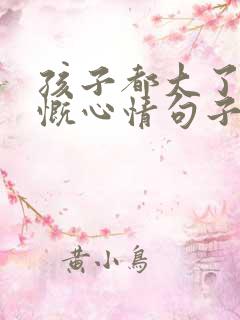 孩子都大了的感慨心情句子