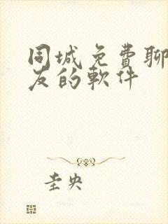 同城免费聊天交友的软件