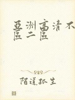 亚洲高清不卡一区二区