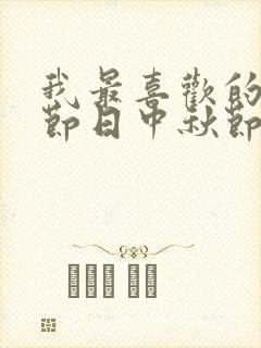 我最喜欢的传统节日中秋节50字作文