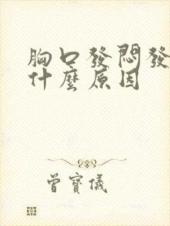 胸口发闷发慌是什么原因