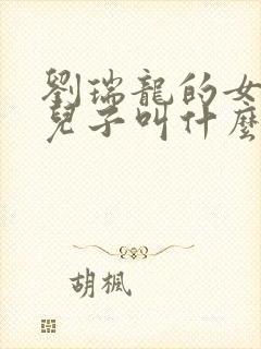 刘瑞龙的女儿,儿子叫什么