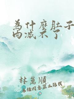 为什么肚子上赘肉减不了