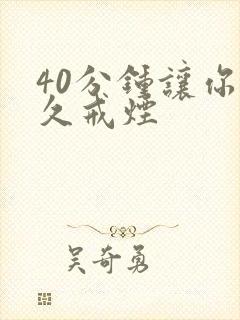 40分钟让你永久戒烟