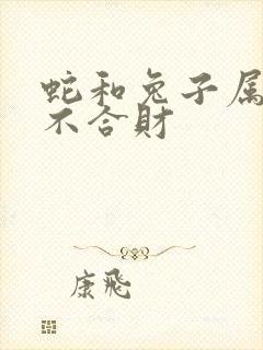 蛇和兔子属相合不合财