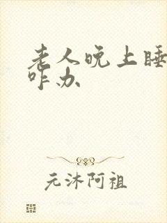 老人晚上睡不着咋办