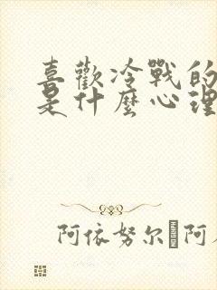 喜欢冷战的男人是什么心理