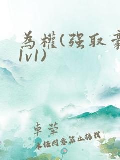 为权(强取豪夺1v1)