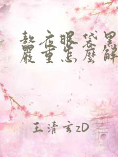 熬夜眼袋黑眼圈严重怎么解决