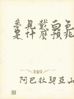 梦见戴白色帽子是什么预兆