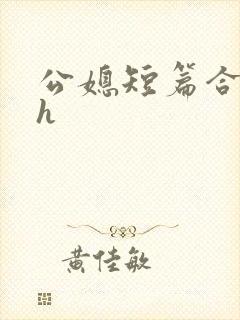公媳短篇合集高h