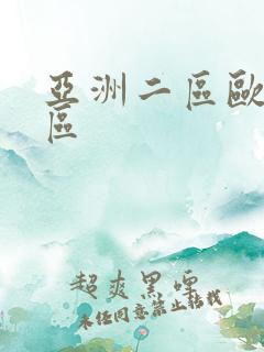 亚洲二区欧美一区