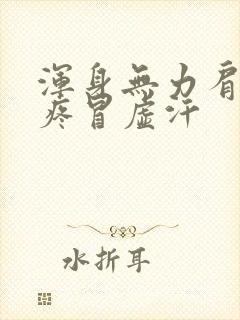 浑身无力肩膀酸疼冒虚汗