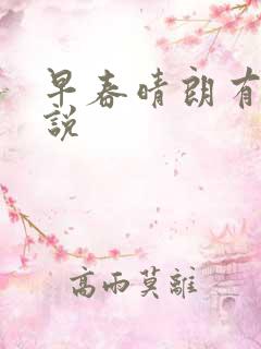 早春晴朗有声小说