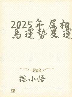 2025年属相马运势及运程详解