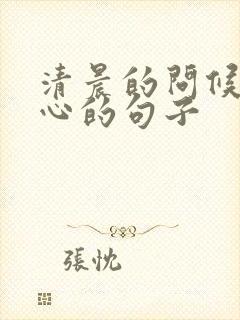 清晨的问候语暖心的句子