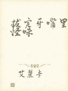 拔完牙嘴里有股怪味