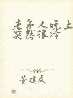 老年人晚上睡觉突然很冷