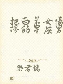 把白羊女伤的最掺的星座男