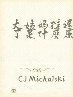 大姨妈推迟2天了是什么原因