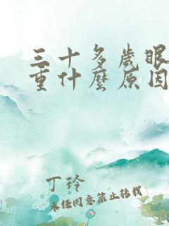 三十多岁眼袋很重什么原因