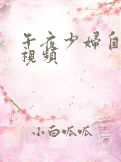 午夜少妇自拍小视频