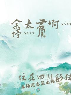 余太君啊灬啊别停灬用