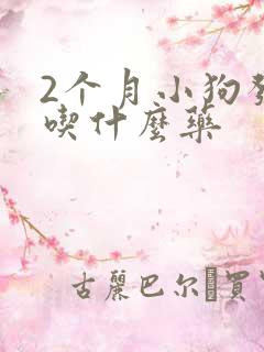 2个月小狗发烧吃什么药