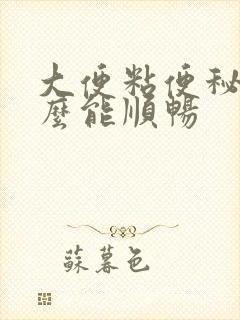 大便粘便秘吃什么能顺畅