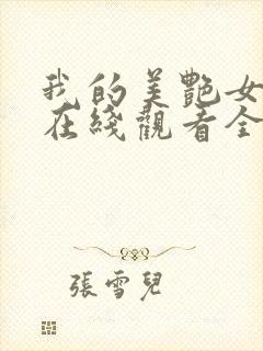 我的美艳女上司在线观看全集免费播放