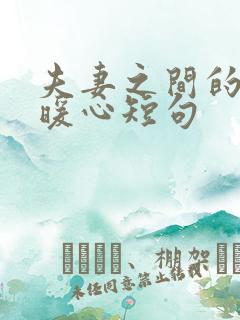 夫妻之间的情话暖心短句