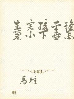 生完孩子后胸部变小下垂怎么办