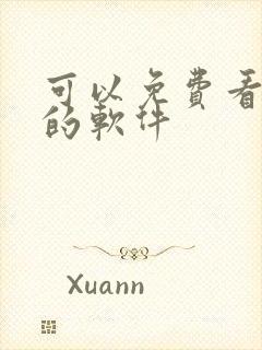 可以免费看日漫的软件