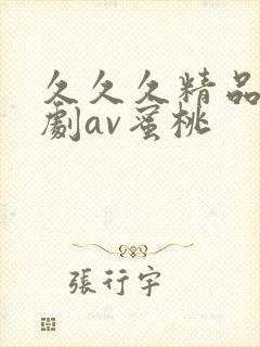 久久久精品日韩剧av蜜桃