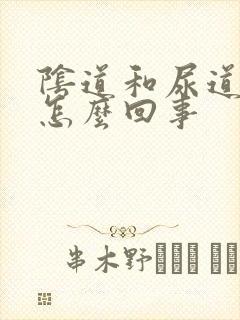 阴道和尿道痒是怎么回事